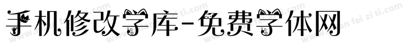 手机修改字库字体转换