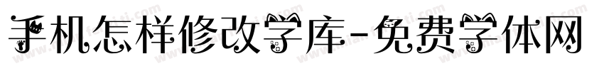 手机怎样修改字库字体转换