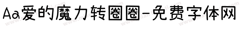 Aa爱的魔力转圈圈字体转换