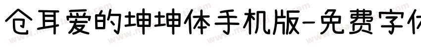 仓耳爱的坤坤体手机版字体转换