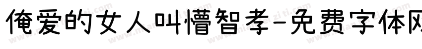 俺爱的女人叫懵智孝字体转换