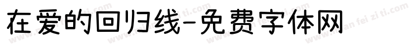 在爱的回归线字体转换