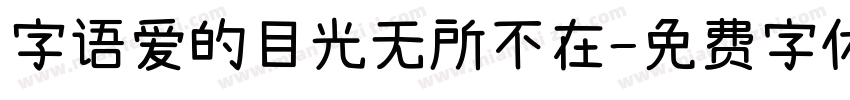 字语爱的目光无所不在字体转换