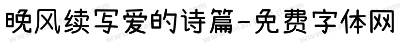晚风续写爱的诗篇字体转换