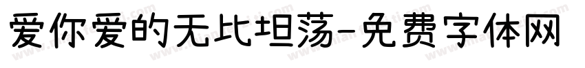 爱你爱的无比坦荡字体转换