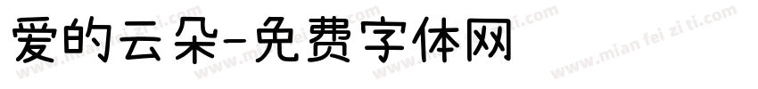 爱的云朵字体转换