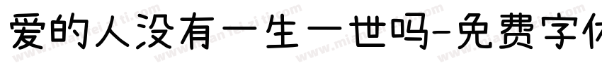 爱的人没有一生一世吗字体转换