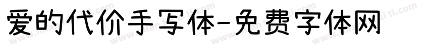 爱的代价手写体字体转换