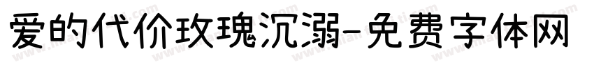 爱的代价玫瑰沉溺字体转换