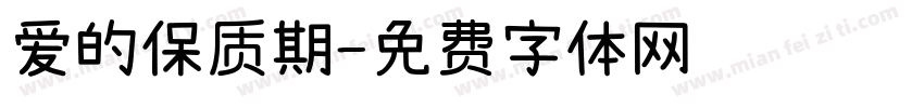 爱的保质期字体转换