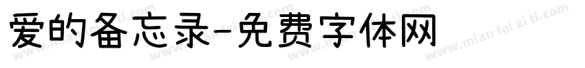 爱的备忘录字体转换