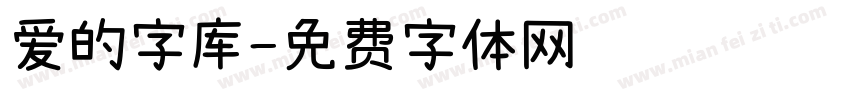 爱的字库字体转换