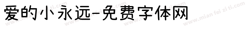 爱的小永远字体转换