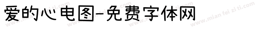 爱的心电图字体转换
