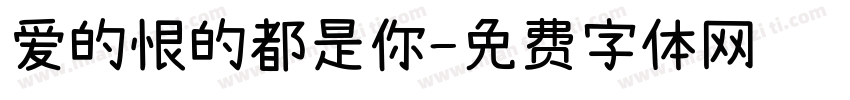 爱的恨的都是你字体转换