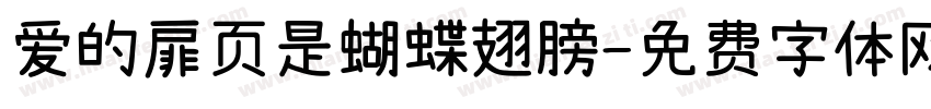 爱的扉页是蝴蝶翅膀字体转换