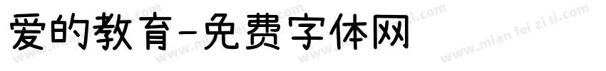 爱的教育字体转换