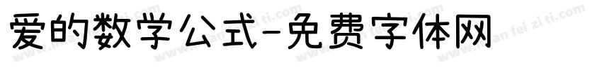 爱的数学公式字体转换