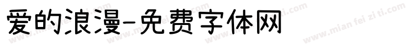 爱的浪漫字体转换