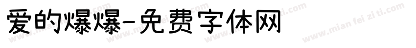 爱的爆爆字体转换