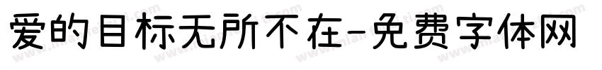 爱的目标无所不在字体转换