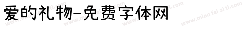 爱的礼物字体转换