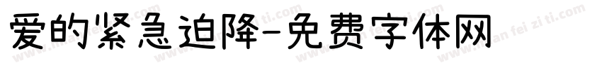 爱的紧急迫降字体转换