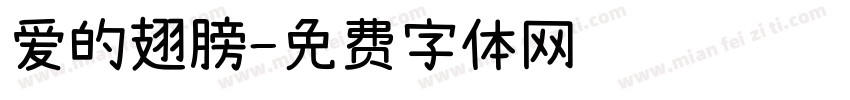 爱的翅膀字体转换
