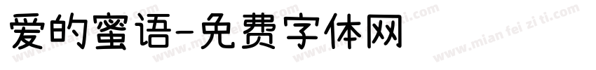爱的蜜语字体转换
