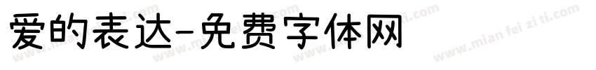 爱的表达字体转换