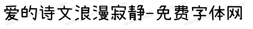 爱的诗文浪漫寂静字体转换