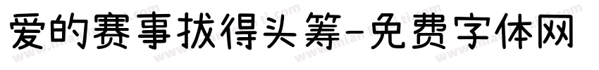 爱的赛事拔得头筹字体转换