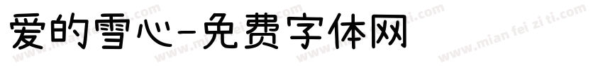 爱的雪心字体转换