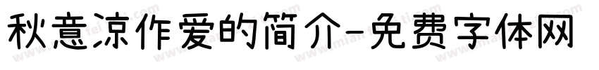 秋意凉作爱的简介字体转换