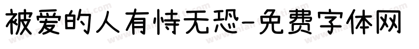 被爱的人有恃无恐字体转换 被爱的人有恃无恐字体转换