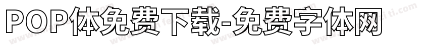 POP体免费下载字体转换