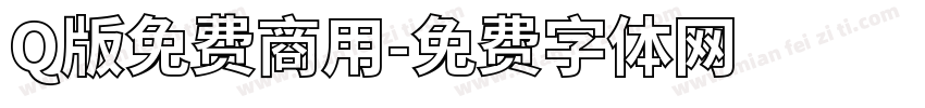 Q版免费商用字体转换