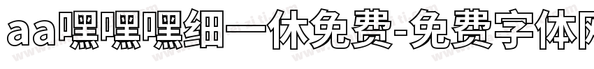 aa嘿嘿嘿细一休免费字体转换