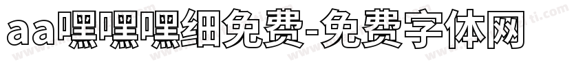 aa嘿嘿嘿细免费字体转换