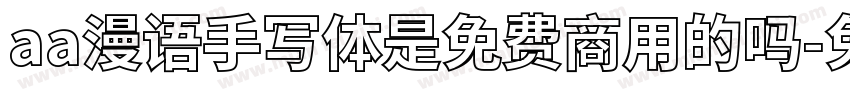 aa漫语手写体是免费商用的吗字体转换