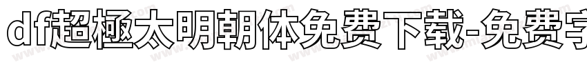 df超極太明朝体免费下载字体转换