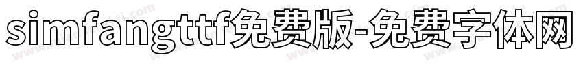 simfangttf免费版字体转换