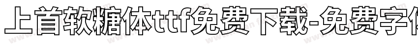 上首软糖体ttf免费下载字体转换