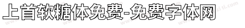 上首软糖体免费字体转换