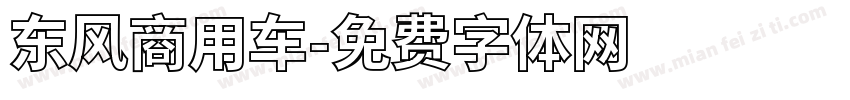 东风商用车字体转换