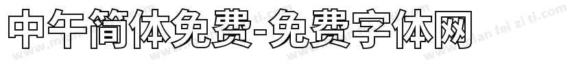 中午简体免费字体转换