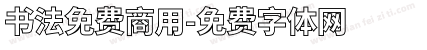书法免费商用字体转换