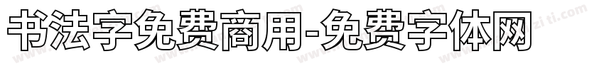 书法字免费商用字体转换