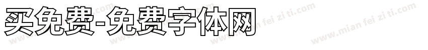 买免费字体转换