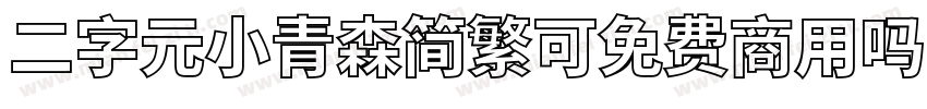 二字元小青森简繁可免费商用吗字体转换